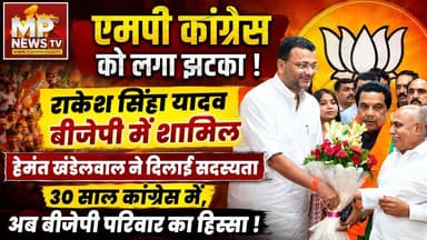 MP कांग्रेस को लगा बड़ा झटका, 30 साल कांग्रेस में रहे राकेश यादव अब BJP का हिस्सा ! MP News Bhopal
#MPNews #BJPNEWS #RakeshSingh #bhopal #bhopalbjp #RakeshSinghYadav