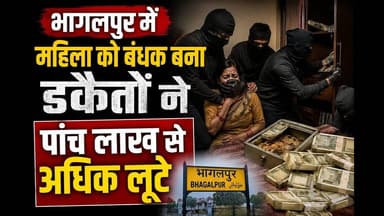 भागलपुर में महिला को बंधक बना डकैतों ने पांच लाख से अधिक लूटे #bhagalpursmartcity #viral #reachout