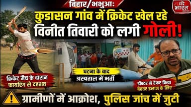 बिहार/भभुआ:कुडासन गांव में क्रिकेट खेल रहे विनीत तिवारी को लगी गो*ली,रेफर#crimenews #kaimurpolice