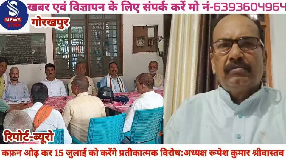 #कफ़न ओढ़ कर 15 जुलाई को #करेंगे प्रतीकात्मक विरोध:राज्य #कर्मचारी संयुक्त परिषद अध्यक्ष #रूपेश कुमार श्रीवास्तव
