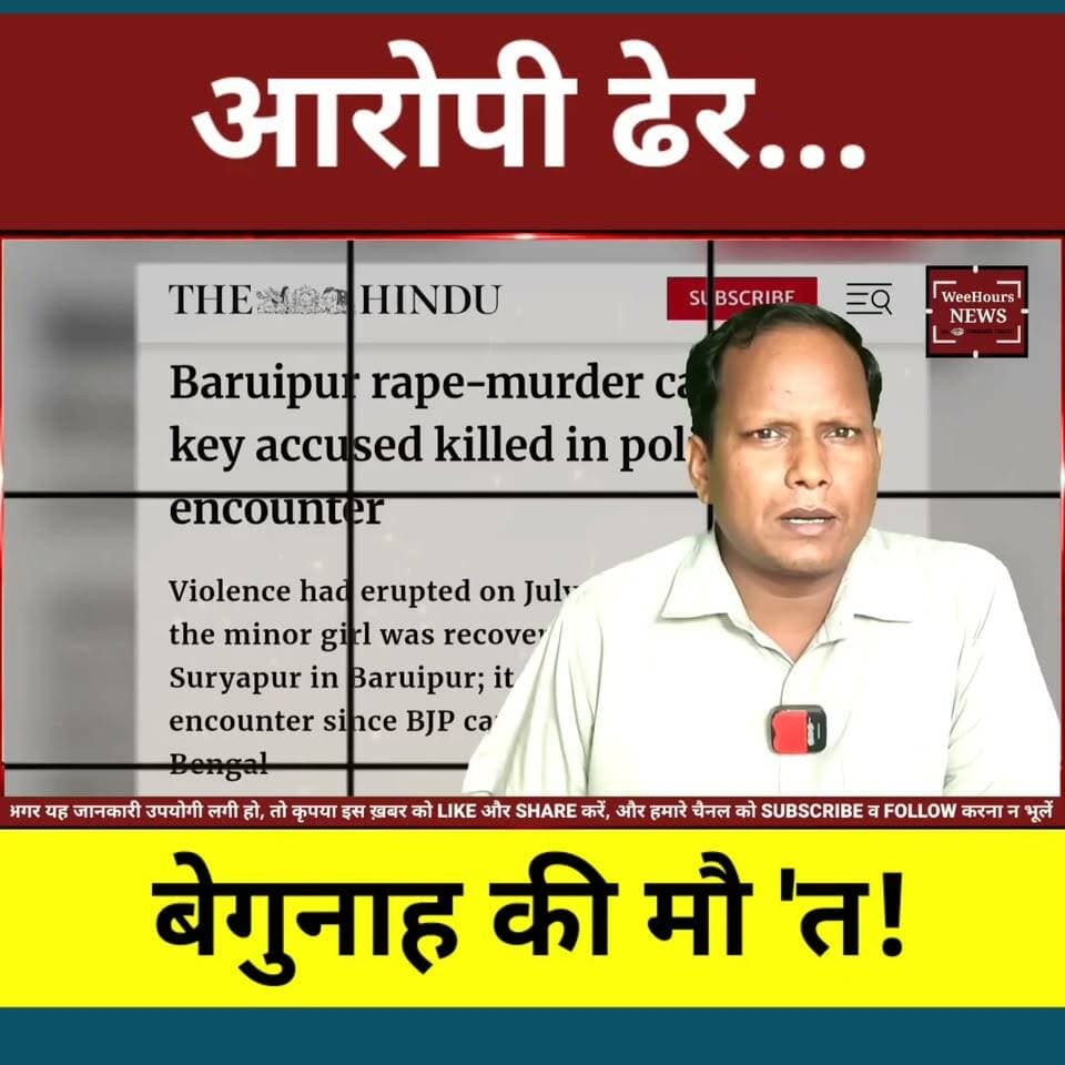12 साल की बच्ची के आरोपी का एनकाउंटर... लेकिन निर्दोष की गई जान! बंगाल केस में नया मोड़
Description:
पश्चिम बंगाल के बारूईपुर में 12 वर्षीय बच्ची से दुष्कर्म और हत्या के मुख्य आरोपी प्रभास मंडल की पुलिस एनकाउंटर में मौत हो गई। पुलिस का दावा है कि क्राइम सीन रीक्रिएशन के दौरान उसने हथियार छीनकर भागने की कोशिश की, जिसके बाद जवाबी कार्रवाई में वह मारा गया। लेकिन इसी मामले में एक निर्दोष व्यक्ति इंद्रजीत मंडल की मॉब लिंचिंग ने पूरे घटनाक्रम को और भी दर्दनाक बना दिया। इस बीच टीएमसी सांसद सायोनी घोष के विरोध और राजनीतिक बयानबाजी ने मामले को नया मोड़ दे दिया। जानिए इस पूरे केस की पूरी कहानी।
#WestBengal #Baruipur #Encounter #MobLynching #BreakingNews #CrimeNews #BengalNews #MamataBanerjee #TMC #WeeHoursNews