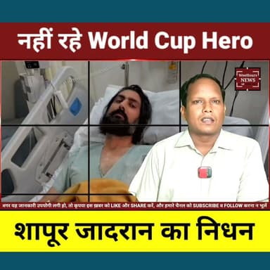 विश्व कप का हीरो हार गया जिंदगी की जंग! जन्मदिन से 1 दिन पहले अफगानिस्तान के दिग्गज क्रिकेटर का निधन
Description:
अफगानिस्तान क्रिकेट टीम के पूर्व तेज गेंदबाज शापूर जादरान का 38 वर्ष की उम्र में निधन हो गया। वे पिछले कई महीनों से HLH (Hemophagocytic Lymphohistiocytosis) नाम की दुर्लभ और जानलेवा बीमारी से जूझ रहे थे। 2015 वनडे विश्व कप में स्कॉटलैंड के खिलाफ अफगानिस्तान को पहली ऐतिहासिक जीत दिलाने वाले शापूर जादरान का निधन उनके 39वें जन्मदिन से ठीक एक दिन पहले हो गया। जानिए उनके संघर्ष, क्रिकेट करियर और उस बीमारी की पूरी कहानी जिसने एक दिग्गज खिलाड़ी को हमसे छीन लिया।
#ShapoorZadran #AfghanistanCricket #RIP #CricketNews #ICC #WorldCup #BreakingNews #HLH #WeeHoursNews
