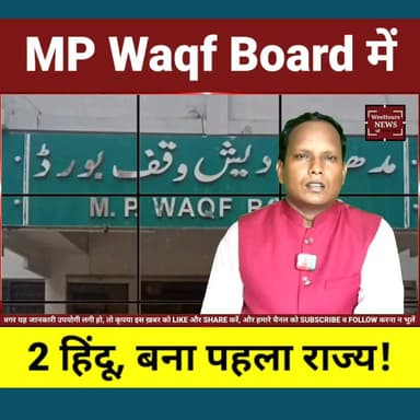 वक्फ बोर्ड में पहली बार 2 हिंदू सदस्य! आखिर क्यों बदल गए नियम? क्या सुप्रीम कोर्ट का है आदेश?
Description:
मध्य प्रदेश सरकार ने 10 सदस्यीय नए वक्फ बोर्ड का गठन करते हुए पहली बार दो हिंदू सदस्यों को शामिल किया है। क्या यह फैसला सुप्रीम कोर्ट के अंतरिम निर्देशों के तहत लिया गया है? आखिर वक्फ बोर्ड में गैर-मुस्लिम सदस्यों की एंट्री क्यों हुई और इस पर विवाद क्यों छिड़ा है? जानिए पूरी खबर और समझिए इसके कानूनी व राजनीतिक मायने।
#WaqfBoard #MadhyaPradesh #SupremeCourt #WaqfAmendmentAct #BreakingNews #PoliticalNews #IndiaNews #WeeHoursNews
Copyright Disclaimer:Under Section 107 of the Copyright Act 1976, allowance is made for "fair use" for purposes such as criticism, comment, news reporting, teaching, scholarship, and research. Fair use is a use permitted by copyright statute that might otherwise be infringing. Non-profit, educational, or personal use tips the balance in favor of fair use.For Enquiry: weehoursnews.com@gmail.com
