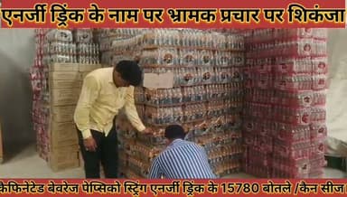 #खाद्य_सुरक्षा_विभाग_ने_कैफिनेटेड_बेवरेज_पेप्सिको_स्ट्रिंग_
#एनर्जी_ड्रिंक_के_15780_बोतले_कैन_सीज_किये
#khadh #surksha #vibhag #ne #kefineted #bevrej #pepsiko #string #anrji #drink #ke #15780 #botale #ken #sij #kiye #news #didwanajila