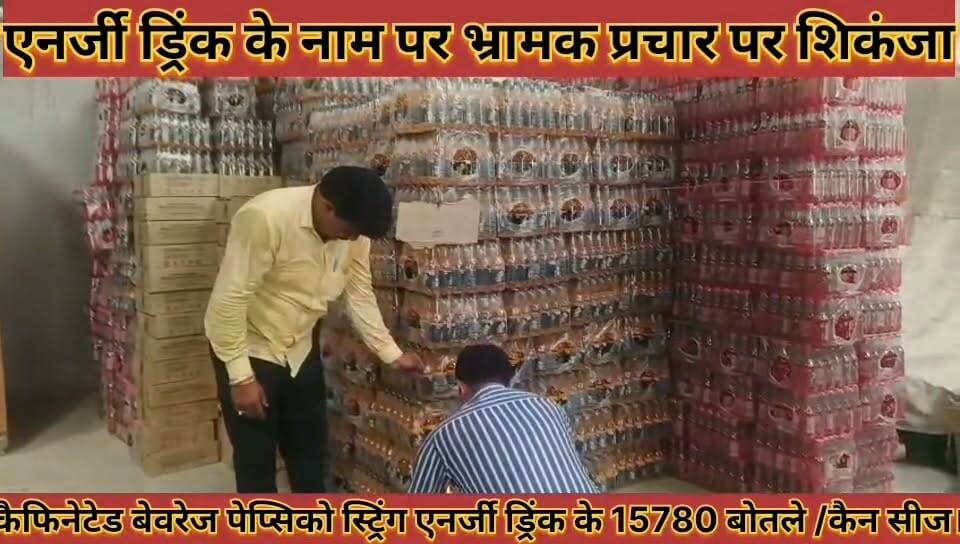 #खाद्य_सुरक्षा_विभाग_ने_कैफिनेटेड_बेवरेज_पेप्सिको_स्ट्रिंग_
#एनर्जी_ड्रिंक_के_15780_बोतले_कैन_सीज_किये
#khadh #surksha #vibhag #ne #kefineted #bevrej #pepsiko #string #anrji #drink #ke #15780 #botale #ken #sij #kiye #news #didwanajila