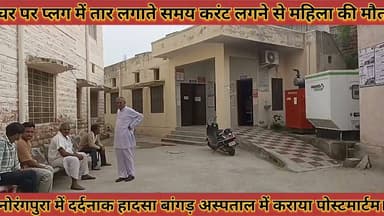 #घर_पर_प्लग_में_तार_लगाते_समय_करंट_लगने_से_महिला_की
#मौत_बांगड़_अस्पताल_में_कराया_पोस्टमार्टम
#ghar #par #palag #me #taar #lgate #samay #karant #lagane #se #mahila #ki #mout #bagad #hospital #me #kraya #postmartam #news #didwanajila