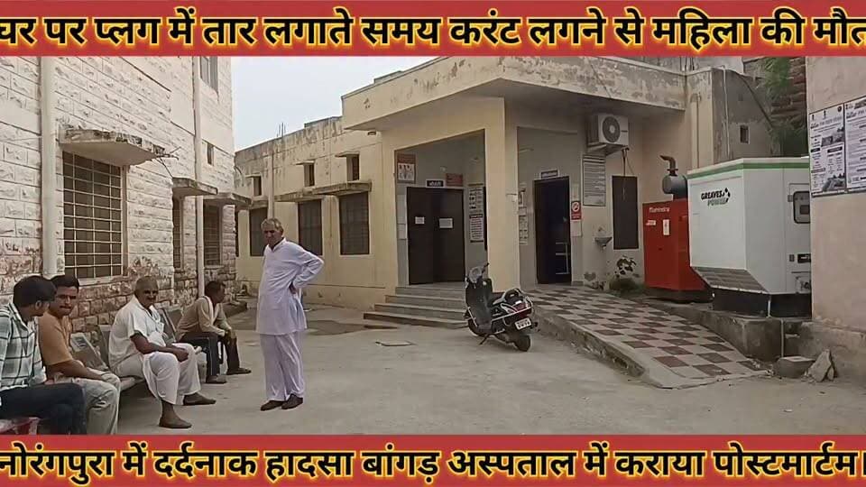 #घर_पर_प्लग_में_तार_लगाते_समय_करंट_लगने_से_महिला_की
#मौत_बांगड़_अस्पताल_में_कराया_पोस्टमार्टम
#ghar #par #palag #me #taar #lgate #samay #karant #lagane #se #mahila #ki #mout #bagad #hospital #me #kraya #postmartam #news #didwanajila