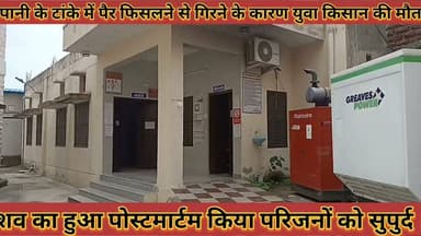 #पानी_के_टांके_में_पैर_फिसलने_से_गिरने_के_कारण_मौत_शव #का_हुआ_पोस्टमार्टम_किया_परिजनों_को_सुपुर्द
#pani #ke #tanke #me #per #fisalane #se #girane #ke #karan #mout #shav #ka #huaa #posartam #kiya #parijano #ko #supurd #news #didwanajila