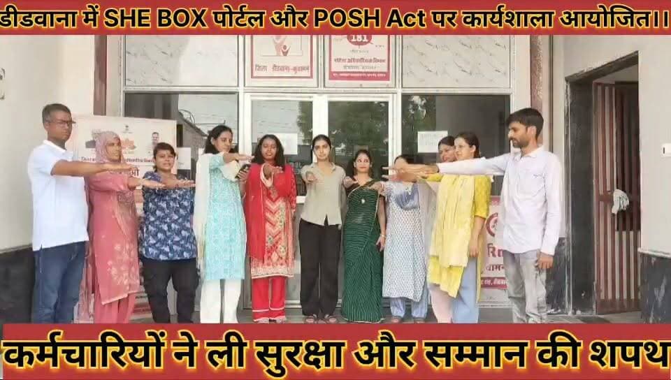 #डीडवाना_में_SHE_BOX_पोर्टल_POSH_Act_पर_कार्यशाला #आयोजित_कर्मचारियों_ने_ली_सुरक्षा_और_सम्मान_की_शपथ
#didwana #me #shebox #potal #poshact #par #karshala #aayojit #karmchariyo #ne #li #surksha #aur #samman #ki #shapath #news #didwanajila