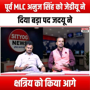 पूर्व MLC अनुज सिंह को जेडीयू ने दिया बड़ा पद, जदयू ने क्षत्रिय को किया आगे
#JDU #AnujSingh #MLC #KshatriyaLeader #BiharPolitics #PoliticalNews #JDUUpdates #Leadership #PoliticalStrategy #Bihar #IndianPolitics #PartyPolitics #KshatriyaCommunity #PoliticalLeadership #Election2024 #PoliticalAffairs #JDULeadership #BiharElections #PoliticalDevelopment #AnujSinghMLC #JDUParty #KshatriyaUnity #PoliticalInfluence