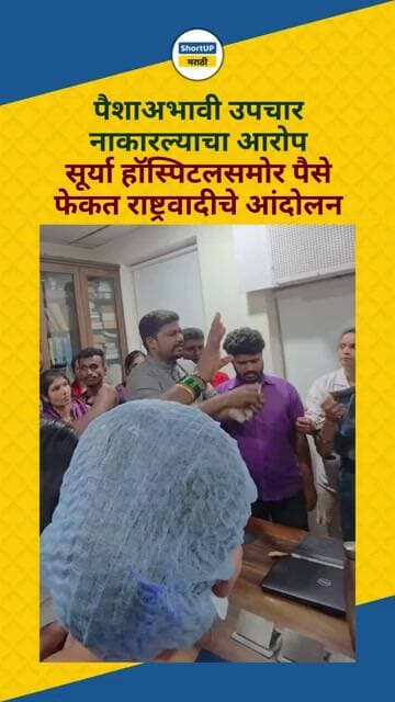 पैशाअभावी उपचार नाकारल्याचा आरोप, सूर्या हॉस्पिटलसमोर राष्ट्रवादीचे आंदोलन surya hospital scam
