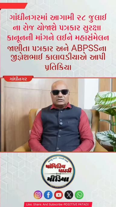 ગાંધીનગરમાં 'અખિલ ભારતીય પત્રકાર સુરક્ષા સમિતિ'નું ભવ્ય ગુજરાત પ્રદેશ અધિવેશન યોજાશે
લોકશાહીના ચોથા સ્તંભ સમાન પત્રકારોની સુરક્ષા, સન્માન અને અધિકારો માટે કાર્યરત દેશના સૌથી મોટા રજીસ્ટર્ડ સંગઠન 'અખિલ ભારતીય પત્રકાર સુરક્ષા સમિતિ' (ABPSS) દ્વારા આગામી ૨૮ જુલાઈ ૨૦૨૬ના રોજ ગાંધીનગર ખાતે ભવ્ય 'ગુજરાત પ્રદેશ અધિવેશન'નું આયોજન કરવામાં આવ્યું છે. સર્કિટ હાઉસ, રાજભવન પાસે યોજાનાર આ અધિવેશનમાં પત્રકાર સુરક્ષા કાયદાની માંગણી, પત્રકારત્વના પડકારો અને સંગઠનના વિસ્તરણ અંગે વિસ્તૃત ચર્ચા-વિચારણા કરવામાં આવશે. આ કાર્યક્રમમાં રાષ્ટ્રીય અને પ્રદેશ કક્ષાના હોદ્દેદારો વિશેષ ઉપસ્થિત રહી પત્રકાર મિત્રોને માર્ગદર્શન પૂરું પાડશે. પત્રકાર એકતાને વધુ મજબૂત કરવાના ઉદ્દેશ્ય સાથે યોજાનાર આ અધિવેશનમાં જોડાવા માટે તમામ પત્રકાર મિત્રોને ભાવભર્યું આમંત્રણ પાઠવવામાં આવ્યું છે.
આયોજનની વિગત:
તારીખ: ૨૮ જુલાઈ ૨૦૨૬, મંગળવાર
સમય: બપોરે ૨:૩૦ કલાકે
�