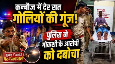 कन्नौज में देर रात गोलियों की गूंज! पुलिस ने गोकशी के आरोपी को दबोचा, देखिए Exclusive वीडियो......
#kannauj #एनकाउंटर