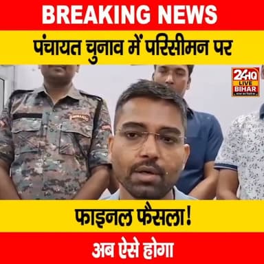 वीडियो - #मबिहार #पंचायत #चुनाव में परिसीमन
को लेकर क्या बड़ा फैसलाहओ है? आगे की प्रक्रिया
क्या होगी? सबिहार -सरकार के ममंत्री दीपक प्रकाश ने दी अहम जानकारी...
#DeepakPrakash #BiharPanchayatElection #Patna #Bihar #BiharNews #SAROJRAJA #SACHTALKS #TODAYNEWS #SITAMARHI #FACTBOOK #PATNANEWS #VLOG #VIRALREELS #BIHARCRIME #JUSTICEFORCHHOTUYADAV