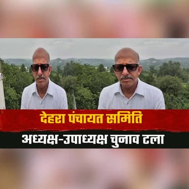 देहरा पंचायत समिति अध्यक्ष-उपाध्यक्ष चुनाव टला
भाजपा ने सरकार पर लगाए लोकतंत्र का गला घों| टने के आ| रोप
#Dehra #PanchayatSamiti #HimachalPradesh #BJP #PoliticalNews #Democracy #LocalElections #BreakingNews #HimachalPolitics #IndiaNews #LatestNews #TheSummerNews #NewsUpdate #PanchayatElection #Politics #thesummernewshimachal