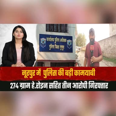 नूरपुर में पुलिस की बड़ी कामयाबी
274 ग्राम हे.| रो| इन सहित तीन आरोपी गिरफ्तार
#Nurpur #HimachalPradesh #PoliceSuccess #HeroinSeized #DrugBust #CrimeNews #BreakingNews #AntiDrugOperation #DrugTrafficking #HimachalPolice #IndiaNews #LatestNews #TheSummerNews #LawAndOrder #NewsUpdate #thesummernewshimachal