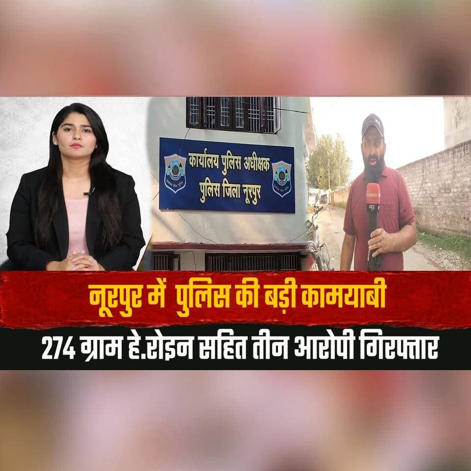 नूरपुर में पुलिस की बड़ी कामयाबी
274 ग्राम हे.| रो| इन सहित तीन आरोपी गिरफ्तार
#Nurpur #HimachalPradesh #PoliceSuccess #HeroinSeized #DrugBust #CrimeNews #BreakingNews #AntiDrugOperation #DrugTrafficking #HimachalPolice #IndiaNews #LatestNews #TheSummerNews #LawAndOrder #NewsUpdate #thesummernewshimachal