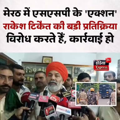 मेरठ में एसएसपी अविनाश पांडे के बंदी वाहन में घुसकर 'एक्शन' पर राकेश टिकैत की बड़ी प्रतिक्रिया।
#Rakeshtikait #SSPMEERUT #avinashPanday
