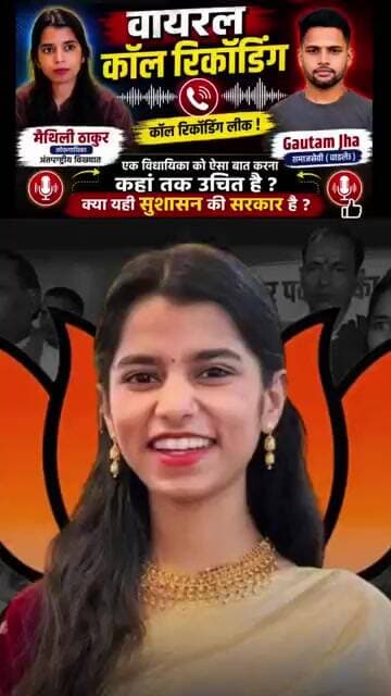 मैथली ठाकुर का विवादित ||