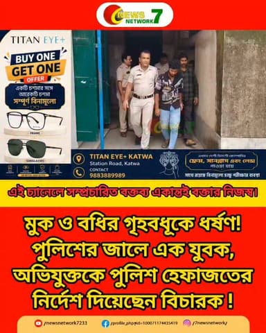 মুক ও বধির গৃহবধূকে ধ* র্ষণ! পুলিশের জালে এক যুবক! 09/07/2026
#police #mongalkote #katwa_court