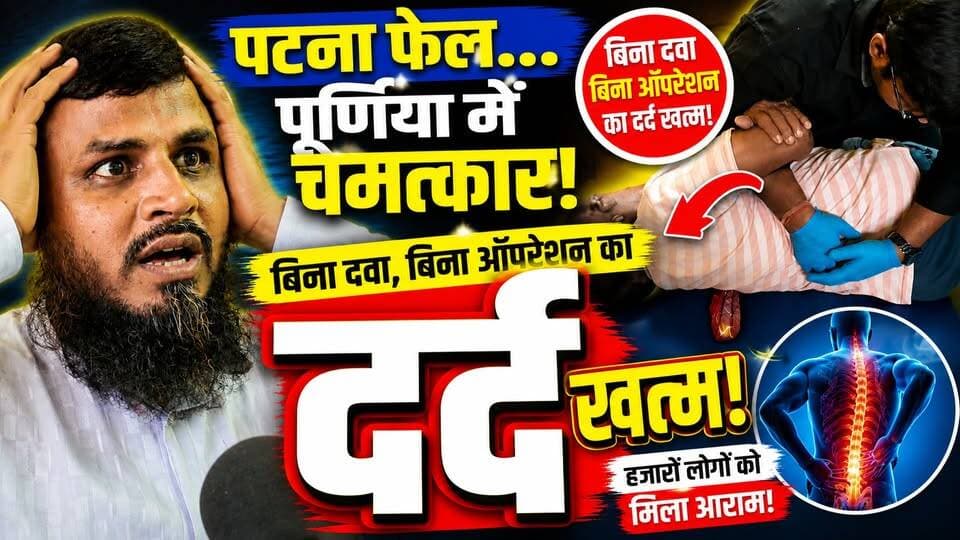 2 साल से पटना-पूर्णिया के अस्पतालों का चक्कर काटकर थक गए, फिर इस 'हड्डी वाले डॉक्टर' ने बिना दवा के कर दिया बड़ा खेला! 🚨
#PainRelief #DrPrakashMishraChiropractor #DardKaIlaj #PurniaDoctor #दर्द
देखिए गुलाब बाग के शोएब भाई की पूरी कहानी। 2 साल से पत्नी की नस दबी थी (L5-S1), दर्द से तड़प रही थी।
पटना IGIMS से लेकर पूर्णिया के 10 से ज्यादा डॉक्टरों का चक्कर काटा, आयुर्वेद से लेकर होम्योपैथ तक सब आजमा लिया, पर कोई फायदा नहीं!
फिर उफरैल चौक के पास एक ऐसा डॉक्टर मिला जो बिना किसी सूई-दवा या ऑपरेशन के, सिर्फ हाथ से हड्डी सेट कर रहा है।
वीडियो में खुद देखिए कैसे दरभंगा का ये फेमस डॉक्टर पूर्णिया में बिना दर्द की गोली दिए चमत्कार कर रहा है। आखिर क्या है इस इलाज का सच?
सूचना: यह वीडियो केवल जानकारी के लिए है। 'पूर्णिया खबर' इस पारंपरिक इलाज का समर्थन या दावा नहीं करता। स्वास्थ्य समस्याओं के लिए विशेषज्ञ डॉक्टर से सलाह लें। कृपया वीडियो में दिखाए गए ट्रीटमेंट को घर पर स्वयं आज़माने की कोशिश बिल्कुल न करें।
