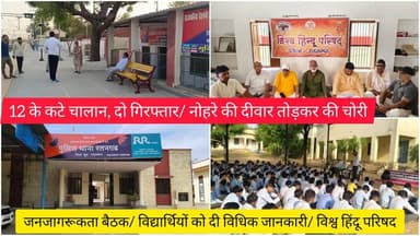 12 के कटे चालान, दो गिरफ्तार/ नोहरे की दीवार तोड़कर की चोरी/ जनजागरूकता बैठक/ विद्यार्थियों को दी विधिक जानकारी/ विश्व हिंदू परिषद