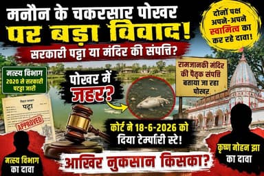 गनौन के चकरसार पोखर पर बड़ा विवाद! सरकारी पट्टा या मंदिर की पैतृक संपत्ति? कोर्ट के स्टे के बाद उठे कई सवाल
#dbnlive #Darbhanga #Ghanshyampur #Ganaun #ChakarsarPokhar #BiharNews #CourtStay #MatsyaVibhag #RamJanakiMandir #LocalNews
