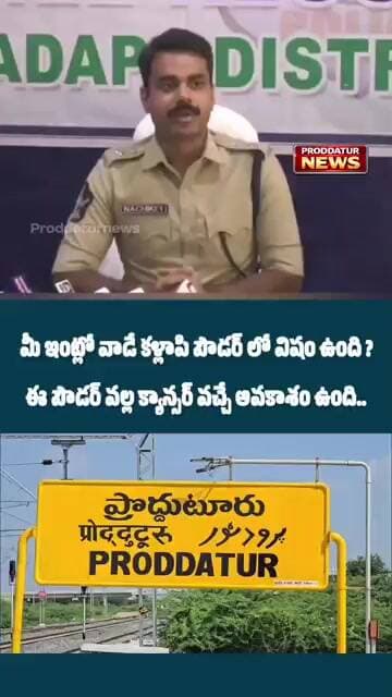 కళ్లాపి (పేడ నీళ్ల) పౌడర్ లో ప్రాణాంతక కెమికల్స్! జిల్లా ఎస్పీ హెచ్చరిక ! #proddaturnews