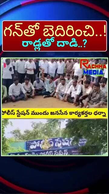 గన్తో బెదిరించి.. రాడ్లతో దాడి చేశారా..? పోలవరం ఎమ్మెల్యే అనుచరులపై సంచలన ఆరోపణలు!!