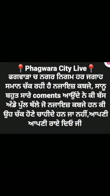 ਫਗਵਾੜਾ ਵਾਲਿਓ ਆਪਣੀ ਆਪਣੀ ਰਾਏ ਜਰੂਰ ਦਇਓ, ਬਹੁਤ ਕਾਮੈਂਟ ਆਉਂਦੇ ਨੇ ਤੇ ਬਹੁਤ ਸਾਰੇ ਮੈਸਜ ਆਉਂਦੇ ਨੇ 🙏 #phagwaracitylive #manuchawla #phagwaranews #Bustand