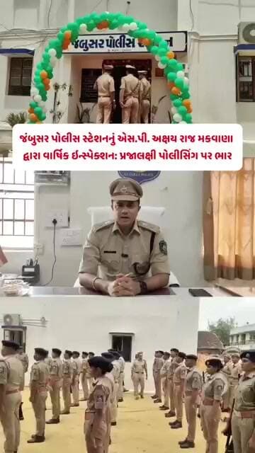 જંબુસર: પોલીસ સ્ટેશનનું SP અક્ષય રાજ મકવાણા દ્વારા વાર્ષિક ઇન્સ્પેક્શન,પ્રજાલક્ષી પોલીસિંગ પર ભાર