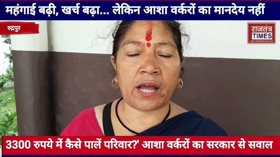 #महंगाई बढ़ी, खर्च बढ़ा... लेकिन आशा #वर्करों का मानदेय नहीं,3300 रुपये में कैसे पालें #परिवार?' आशा वर्करों का #सरकार से सवाल Part 25
