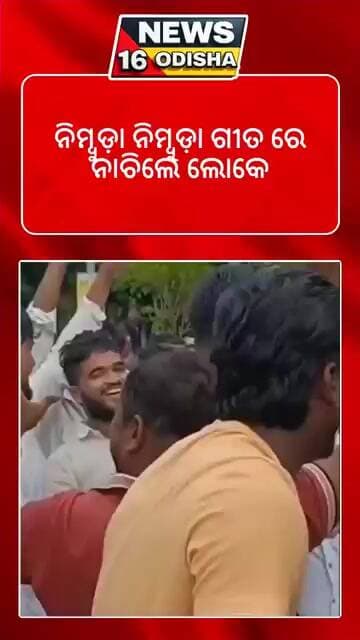 ବିଜେଡି ଛାତ୍ର ନେତାଙ୍କ ପ୍ରତିବାଦ, ‘ନିମ୍ବୁଡା ନିମ୍ବୁଡା’ ଗୀତରେ ନାଚି ଜଣାଇଲେ ବିରୋଧ।