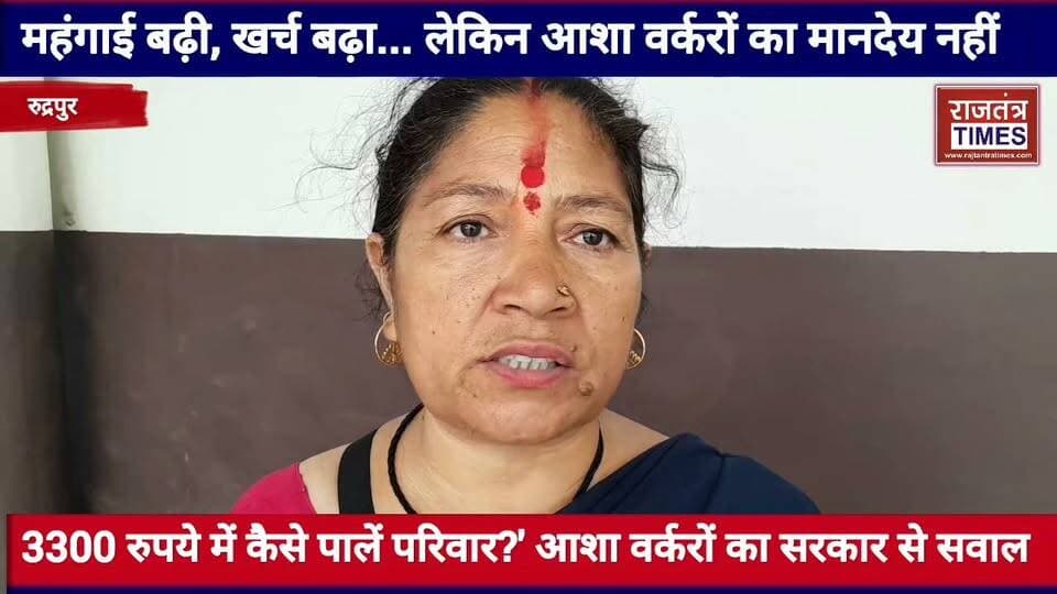 #महंगाई बढ़ी, खर्च बढ़ा... लेकिन आशा #वर्करों का मानदेय नहीं,3300 रुपये में कैसे पालें #परिवार?' आशा वर्करों का #सरकार से सवाल Part 22