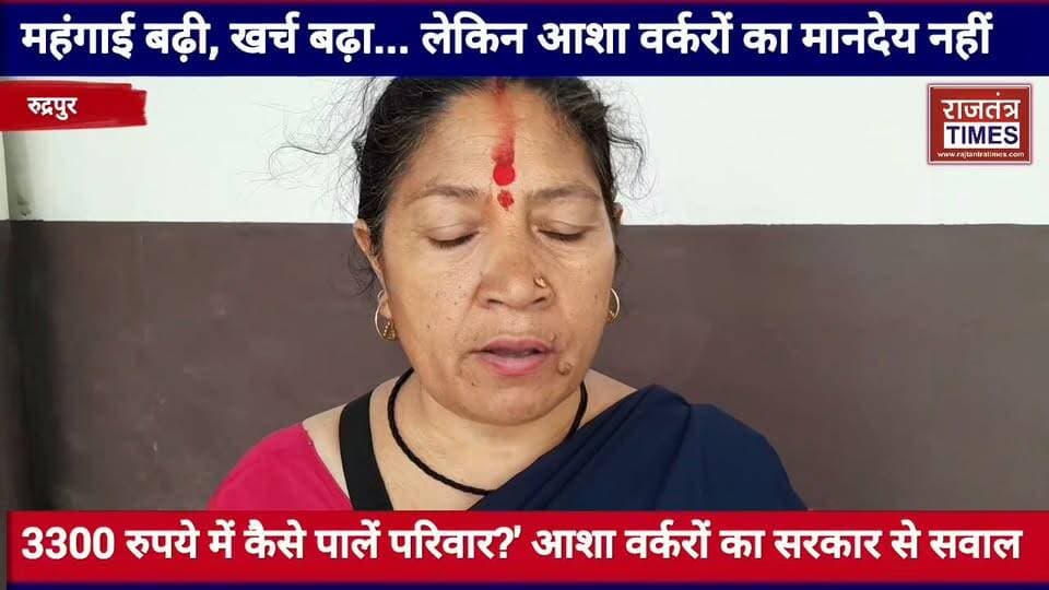 #महंगाई बढ़ी, खर्च बढ़ा... लेकिन आशा #वर्करों का मानदेय नहीं,3300 रुपये में कैसे पालें #परिवार?' आशा वर्करों का #सरकार से सवाल Part 21