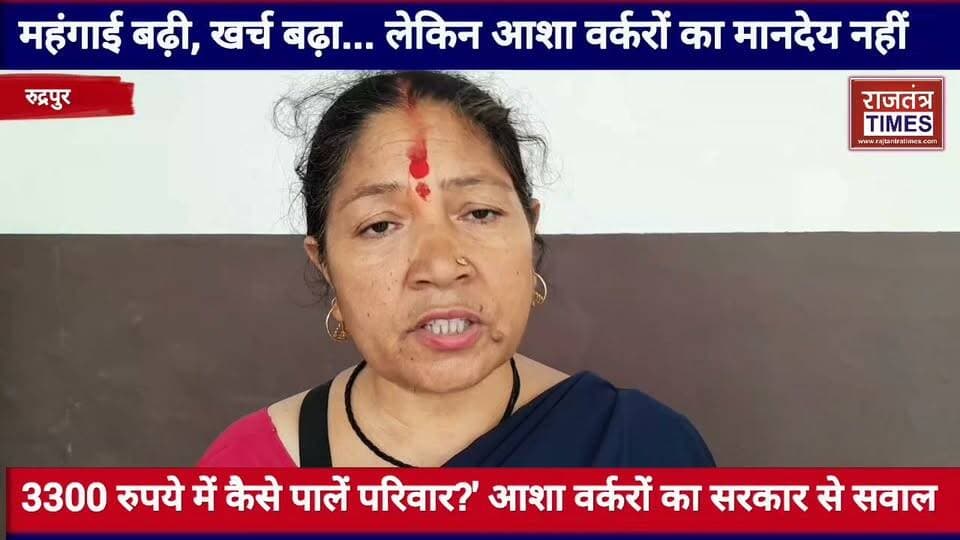 #महंगाई बढ़ी, खर्च बढ़ा... लेकिन आशा #वर्करों का मानदेय नहीं,3300 रुपये में कैसे पालें #परिवार?' आशा वर्करों का #सरकार से सवाल Part 20