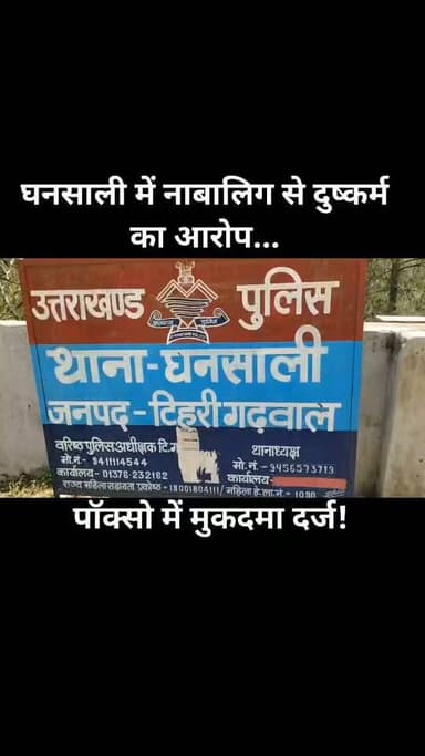 घनसाली में नाबालिग से दुष्कर्म का आरोप, पॉक्सो में मुकदमा दर्ज