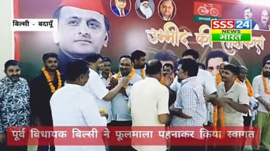 पूर्व विधायक बिल्सी हाजी बिट्टन व जिला महासचिव सपा उदयवीर शाक्य की उपस्थिति में भाजपा के डेढ़ दर्जन से अधिक कार्यकर्त्ताओं ने बिल्सी में थामा सपा का दामन.....
Aditya Yadav हाजी बिट्टन अली फैंस Sunil Yadav Samajwadi PartyBadaun हाजी बिट्टन अली Udayveer Singh Shakya V P Singh Yadav डॉ एस डी यादव Er Yaduvansh Kumar Mamta Shakya #up #badaun