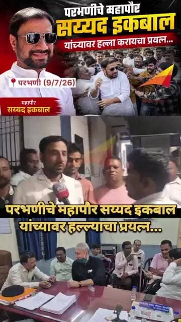 परभणीचे महापौर सय्यद इकबाल यांच्यावर हल्ल्याचा प्रयत्न... #dalp #parbhani #parbhanimayor #newsupdate