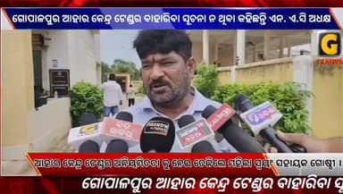 ଆହାର କେନ୍ଦ୍ର ଟେଣ୍ଡର ଅନିୟମିତତା କୁ ନେଇ ତେଜିଲେ ମହିଳା ସ୍ୱୟଂ ସହାୟକ ଗୋଷ୍ଠୀ ।
#gtvnewsodisha #ganjam #berhampur #odisha #silkcity