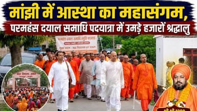 मांझी में आस्था का महासंगम, परमहंस दयाल समाधि पदयात्रा में उमड़े हजारों श्रद्धालु #bihar #PadYatra