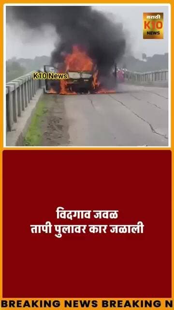 जळत्या कारमधून प्रवाशांचा थरारक बचाव#k10news #viralshorts #jalgaon