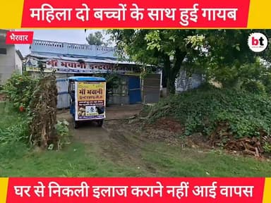 घर से महिला निकली इलाज कराने वापस घर नहीं पहुंची ! दो बच्चों के साथ महिला हुई गायब ! लाखो थाना क्षेत्र की घटना ! परिजन का रो - रो कर बुरा हाल ! नहीं जल रहे घर के चूल्हे !
#Begusarai #LakhoThana #MissingWoman #MissingCase #BiharNews #BreakingNews #GroundReport #BTNewsBihar #PankajBhatt #दोबच्चोंकेसाथगायब #लापतामहिला #बेगूसराय #लाखोथाना #महिलासुरक्षा #बिहारसमाचार #गुमशुदगी #परिवारकीपुकार #इंसाफकीमांग #जनहित #खबर