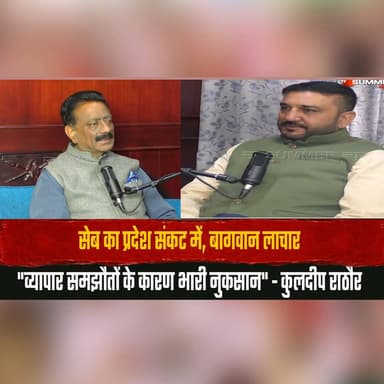सेब का प्रदेश संकट में, बागवान लाचार
"व्यापार समझौतों के कारण भारी नुकसान" - कुलदीप राठौर
#Mohitdiaries #AppleGrowers #HimachalPradesh #AppleFarmers #KuldeepRathore #HimachalPolitics #Agriculture #TradeAgreements #FarmerIssues #BreakingNews #HimachalNews #thesummernewshimachal