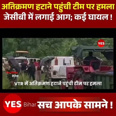 Bihar news : पश्चिम चंपारण जिले के बगहा से जहां VTR में अतिक्रमण हटाने पहुंची टीम पर हमला, जेसीबी में लगाई आग; कई घायल, भारी पुलिस बल तैनात। वाल्मीकि टाइगर रिजर्व के वाल्मीकिनगर वन क्षेत्र अंतर्गत ठाड़ी गांव के समीप धनहिया में वन विभाग की अतिक्रमण हटाओ कार्रवाई के दौरान हिंसक झड़प हो गई। आक्रोशित लोगों ने कार्रवाई में लगी एक जेसीबी मशीन में आग लगा दी। घटना में वन विभाग और स्थानीय लोगों सहित करीब आधा दर्जन लोगों के घायल होने की सूचना है। जानकारी के अनुसार वन विभाग, प्रशासन और पुलिस की संयुक्त टीम वन भूमि को अतिक्रमण मुक्त कराने पहुंची थी। कार्रवाई शुरू होते ही स्थानीय लोगों ने विरोध जताया। देखते ही देखते बड़ी संख्या में महिलाएं और ग्रामीण मौके पर पहुंच गए तथा वन विभाग की टीम का घेराव कर दिया। स्थिति बिगड़ने पर पुलिस को अतिरिक्त बल बुलाना पड़ा। घटना की सूचना मिलते ही बगहा पुलिस अधीक्षक राजेश कुमार, एसडीपीओ निहार भूषण तथा एसएसबी के अधिकारी मौके पर पहुंचे। अधिकारियों ने लोगों को समझाकर स्थिति पर नियंत्रण पाया और वन विभाग की टीम को सुरक्षित बाहर निकाला। क्षेत्र में एहतियातन भारी पुलिस बल और वन कर्मियों की तैनाती कर दी गई है। एसडीपीओ निहार भूषण ने बताया कि पुलिस ने समय रहते स्थिति को नियंत्रित कर लिया है। मामले की जांच की जा रही है तथा कानून हाथ में लेने वालों के विरुद्ध सख्त कार्रवाई की जाएगी। प्रशासन ने स्पष्ट किया है कि वन भूमि से अवैध अतिक्रमण हटाने का अभियान आगे भी जारी रहेगा।
#Bagaha #WestChamparan #ValmikiTigerReserve #VTR #Valmikinagar #ForestDepartment #EncroachmentDrive #BiharNews #BreakingNews #Police #SSB #JCB #LawAndOrder #IndiaNews