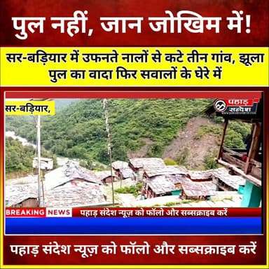 सर-बड़ियार में विकास के दावों पर फिर उठे सवाल!
मानसून की पहली बारिश के साथ ही रेतेड़ी खड्ड और खिड़की खड्ड उफान पर आ गई हैं, जिससे सर-बड़ियार क्षेत्र के तीन गांवों का जिला और तहसील मुख्यालय से संपर्क टूट गया है। ग्रामीणों का कहना है कि वर्षों से पुल, सड़क, स्वास्थ्य, शिक्षा और मोबाइल नेटवर्क जैसी मूलभूत सुविधाओं के केवल वादे किए गए, लेकिन धरातल पर हालात आज भी जस के तस हैं।
ग्रामीणों का आरोप है कि 2022 विधानसभा चुनाव में झूला पुल सहित कई विकास कार्यों का वादा किया गया था, लेकिन अब तक उन्हें पूरा नहीं किया गया। बरसात के मौसम में आज भी लोग जान जोखिम में डालकर उफनते नालों को पार करने को मजबूर हैं। क्षेत्रवासियों का कहना है कि अब वे विकास कार्यों के आधार पर ही अपना लोकतांत्रिक फैसला करेंगे।
📍 पूरी खबर देखिए और अपनी राय कमेंट में जरूर बताएं।
#Uttarkashi #Purola #SarBadiyar #Uttarakhand #Monsoon #Bridge #Development #GroundReport #LocalNews #PahadNews #UttarakhandNews #PahadSandesh