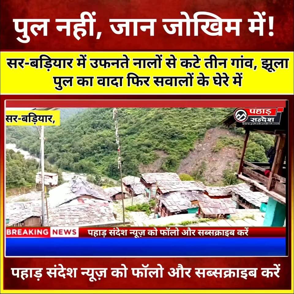 सर-बड़ियार में विकास के दावों पर फिर उठे सवाल!
मानसून की पहली बारिश के साथ ही रेतेड़ी खड्ड और खिड़की खड्ड उफान पर आ गई हैं, जिससे सर-बड़ियार क्षेत्र के तीन गांवों का जिला और तहसील मुख्यालय से संपर्क टूट गया है। ग्रामीणों का कहना है कि वर्षों से पुल, सड़क, स्वास्थ्य, शिक्षा और मोबाइल नेटवर्क जैसी मूलभूत सुविधाओं के केवल वादे किए गए, लेकिन धरातल पर हालात आज भी जस के तस हैं।
ग्रामीणों का आरोप है कि 2022 विधानसभा चुनाव में झूला पुल सहित कई विकास कार्यों का वादा किया गया था, लेकिन अब तक उन्हें पूरा नहीं किया गया। बरसात के मौसम में आज भी लोग जान जोखिम में डालकर उफनते नालों को पार करने को मजबूर हैं। क्षेत्रवासियों का कहना है कि अब वे विकास कार्यों के आधार पर ही अपना लोकतांत्रिक फैसला करेंगे।
📍 पूरी खबर देखिए और अपनी राय कमेंट में जरूर बताएं।
#Uttarkashi #Purola #SarBadiyar #Uttarakhand #Monsoon #Bridge #Development #GroundReport #LocalNews #PahadNews #UttarakhandNews #PahadSandesh