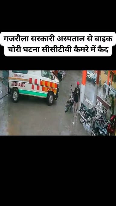 गजरौला सरकारी अस्पताल से बाइक चोरी घटना सीसीटीवी कैमरे में कैद