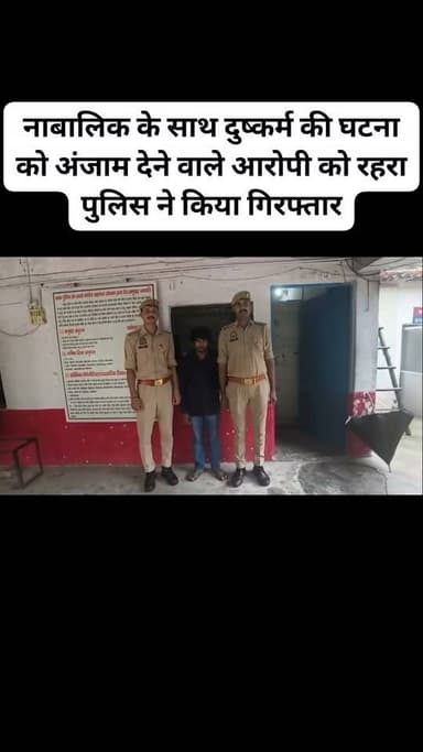 नाबालिक के साथ दुष्कर्म की घटना को अंजाम देने वाले आरोपी को रहरा पुलिस ने किया गिरफ्तार