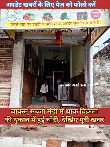 चाकसू सब्जी मंडी में #थोक_विक्रेता की दुकान से नकदी सहित #मोबाइल फोन चोरी की घटना, देखिए #पूरी_खबर
@टॉप फ़ैन
Chaksu jaipur Ramavtar Bairwa चाकसू की गौरवगाथा गुलाबी नगर, जयपुर : Pink City, Jaipur चाकसू चैनल पुलिस मित्र कोटखावदा जयपुर Rajasthan Police पत्रकार अशोक प्रजापत चाकसू विधानसभा की आवाज (058) - राजस्थान Hari Narain Choudhary Chaksu Ramavtar Bairwa